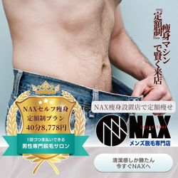【毎日通えてこの価格】メンズ脱毛NAXのセルフ痩身機・定額制プランがおすすめ！