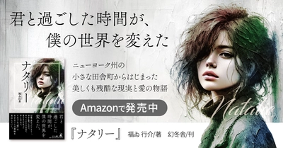 彼女を奪ったのは病か、それとも社会か。『ナタリー』（福ゐ 行介 (著)／幻冬舎）動画公開