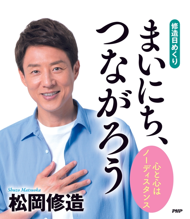 『まいにち、つながろう』表紙