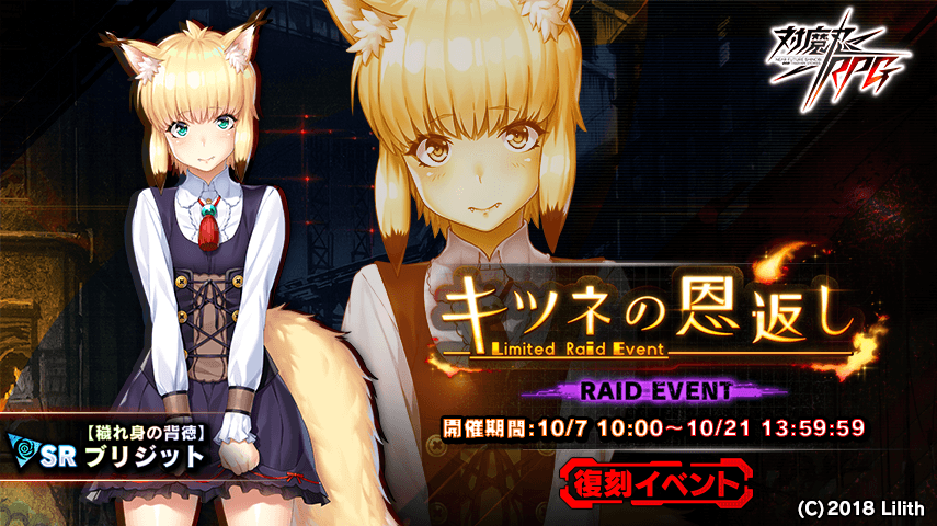 『対魔忍RPG』にて復刻レイドイベント「キツネの恩返し」が開催!