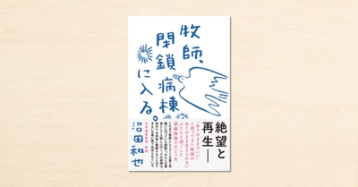 牧師・沼田和也さんが実体験をつづったnoteが書籍化！『牧師、閉鎖病棟に入る。 』が5月31日に発売