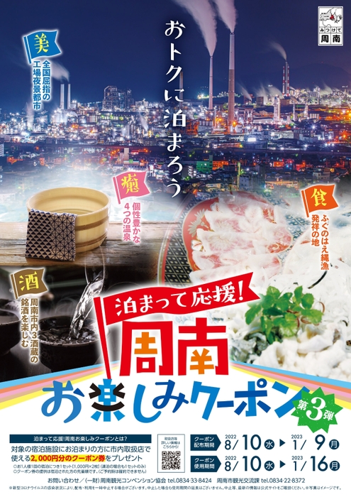 「泊まって応援!周南お楽しみクーポン第3弾」ポスター