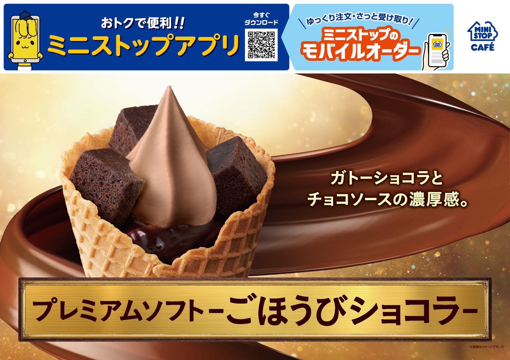 販促画像 プレミアムソフト‐ごほうびショコラ‐ 画像はイメージです。