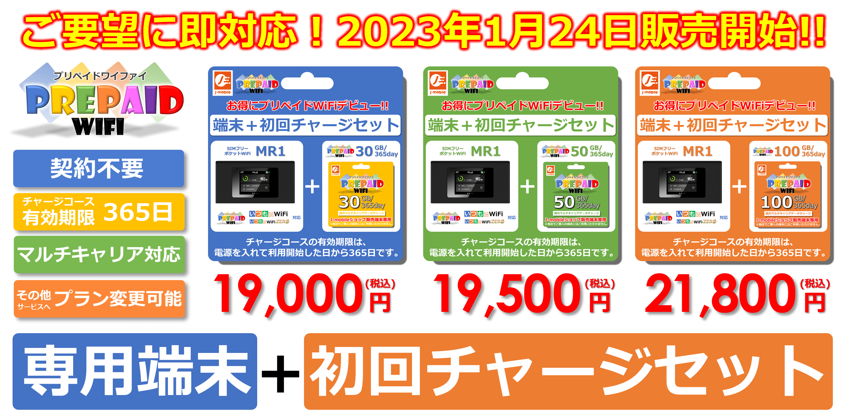話題沸騰!!業界最安値のプリペイドWiFiに『専用端末セット』も販売開始！