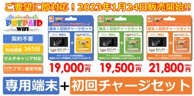 話題沸騰!!業界最安値のプリペイドWiFiに『専用端末セット』も販売開始！