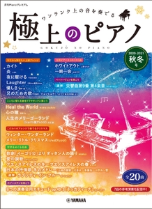 月刊Pianoプレミアム 極上のピアノ2020-2021秋冬号