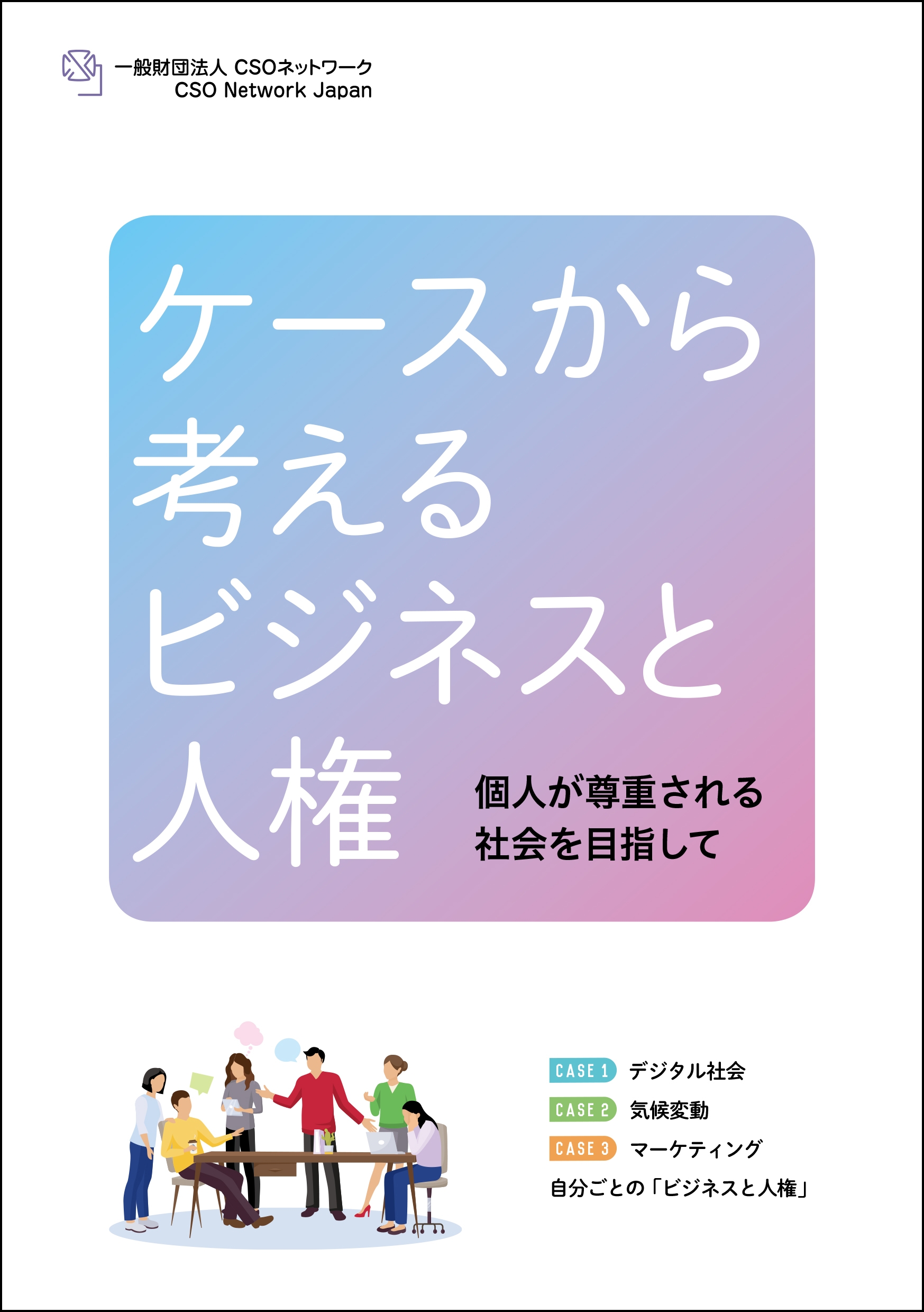 ハンドブック「ケースから考える『ビジネスと人権』～個人が尊重される社会を目指して～」を発刊