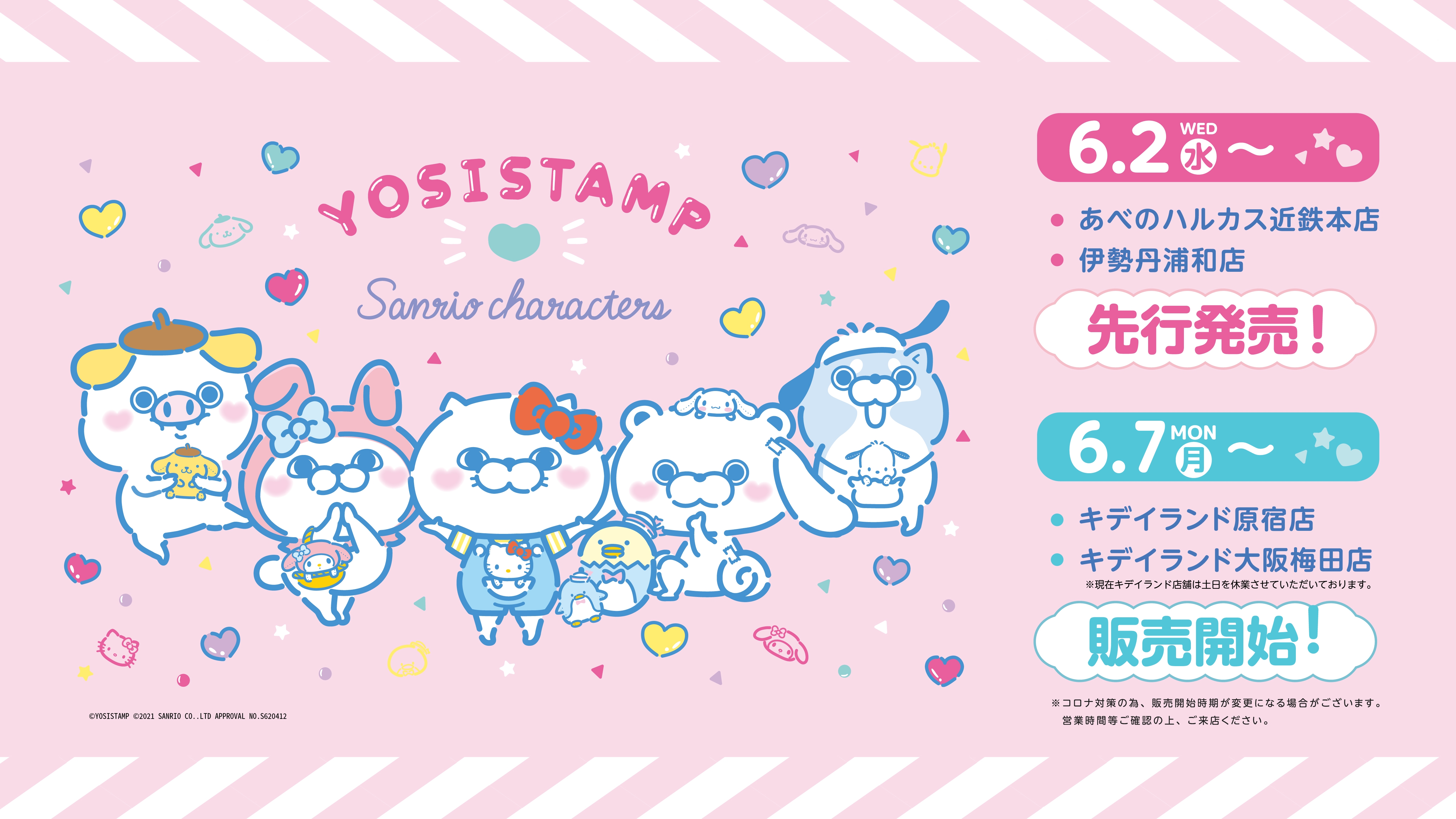 ヨッシースタンプ　サンリオキャラクターズ新デザイン商品販売決定！