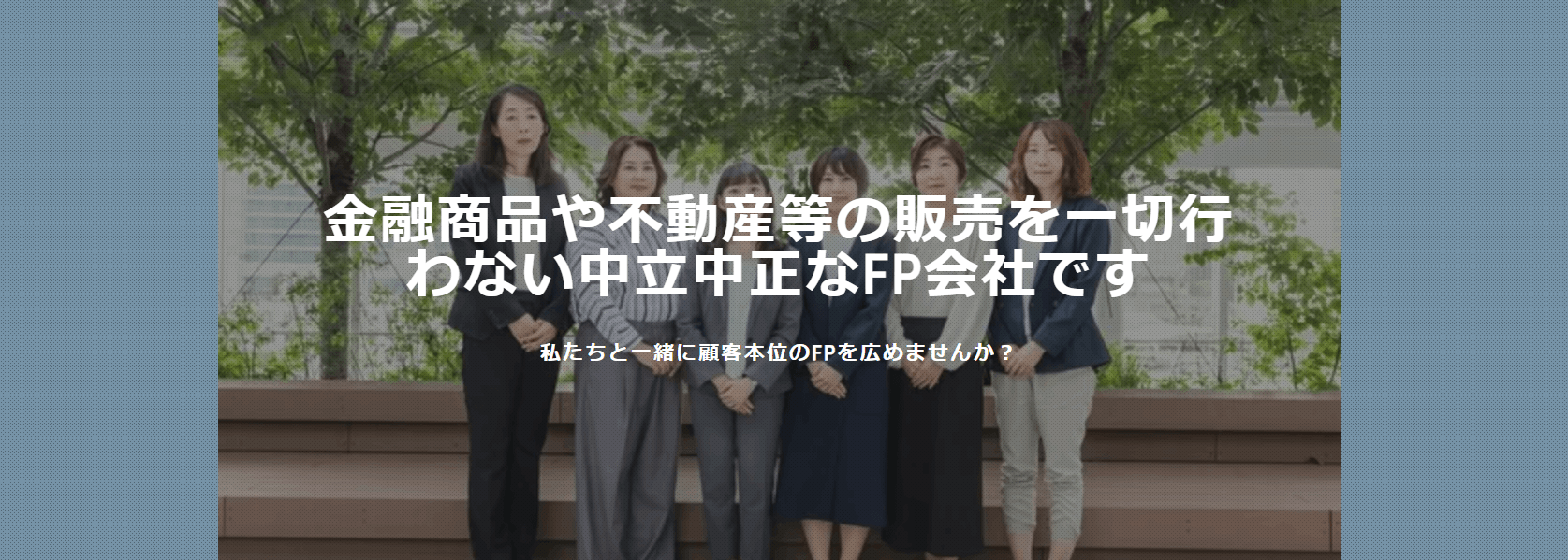独立系FPの業界に変革を起こす仲間を募集！保険を売らないFP会社が採用ページを公開
