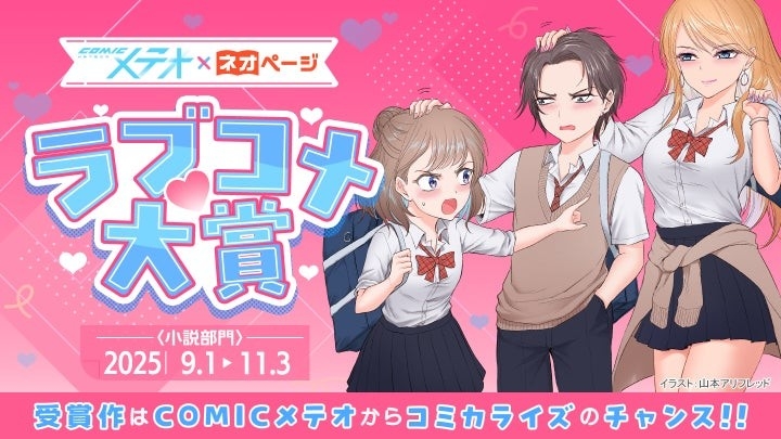 COMICメテオ×ネオページ「ラブコメ大賞〈小説部門〉」公式バナー
