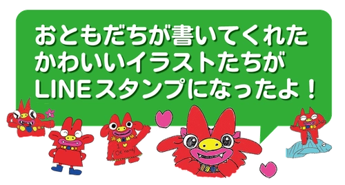【ホテルオーシャン那覇国際通り】泊まってくれた子供たちのシーサー君イラストがLINEスタンプに！パパママに届けたいっ！その思いから生まれたプロジェクト