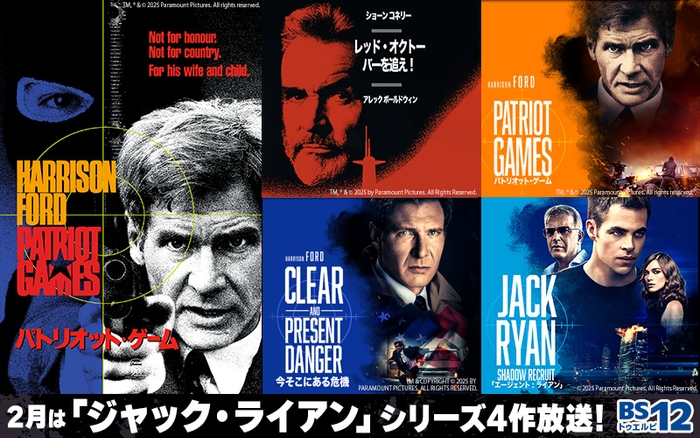 ハリソン・フォード、アレック・ボールドウィンら個性的な主演が集結 「レッド・オクトーバーを追え!」「パトリオット・ゲーム」ほか「ジャック・ライアン」シリーズ4作 2月1日(土)~4週連続 BS12 トゥエルビ「土曜洋画劇場」で放送。