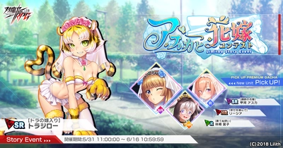 『対魔忍RPG』にてストーリーイベント「アスカと花嫁コンテスト」を開催！さらに「【鋼鉄の花嫁】甲河アスカ」の期間限定ピックアッププレミアムガチャも同時開催！