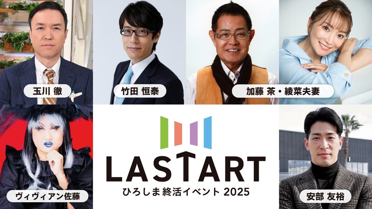 【広島ホームテレビ】いよいよ今週末開催！「LASTARTひろしま終活イベント2025」抽選で当たる！来場者プレゼントも 