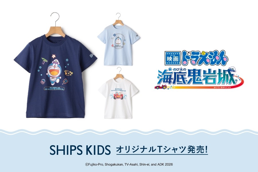 SHIPS KIDS限定『映画ドラえもん 新・のび太の海底鬼岩城』
オリジナルTシャツが登場