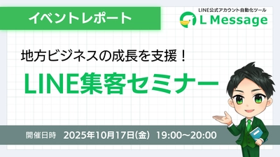 lmessageで地方ビジネスを支援！LINE集客セミナーを開催