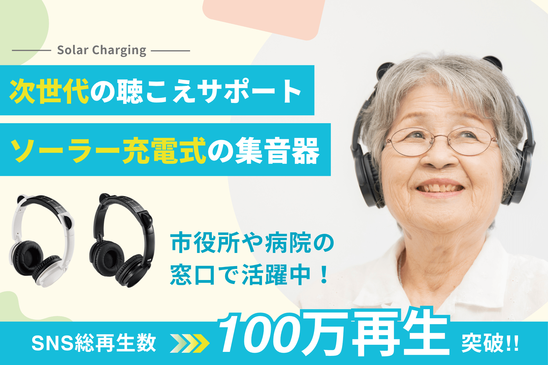 【SNS100万再生突破！】家族との会話を支える「集音器エスタス」10/17(金) CAMPFIREでクラウドファンディング開始！