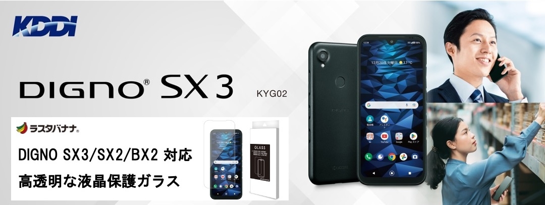 「DIGNO SX3」用の液晶保護ガラスフィルムを発売!業務用途に長く使える法人向けスマートフォン