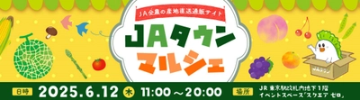 産地直送通販サイト「ＪＡタウン」の美味しいものが グランスタ東京 地下１階「スクエア ゼロ」に大集合！