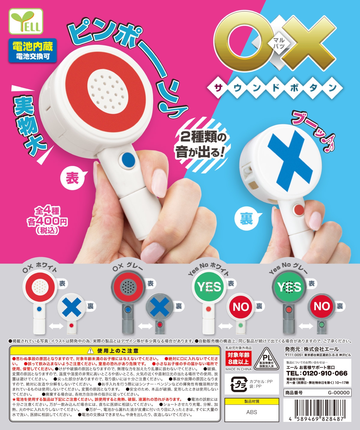 12月下旬発売予定のエール「〇×サウンドボタン」全4種類 価格400円(税込)/1回