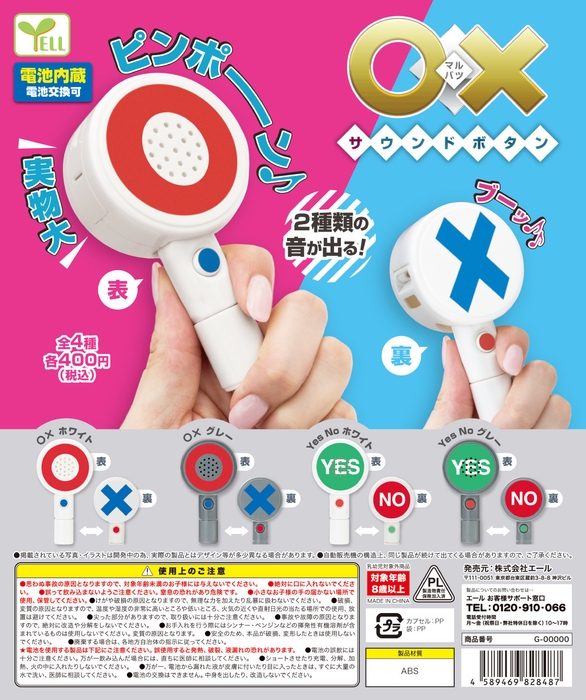 12月下旬発売予定のエール「〇×サウンドボタン」全4種類 価格400円(税込)/1回