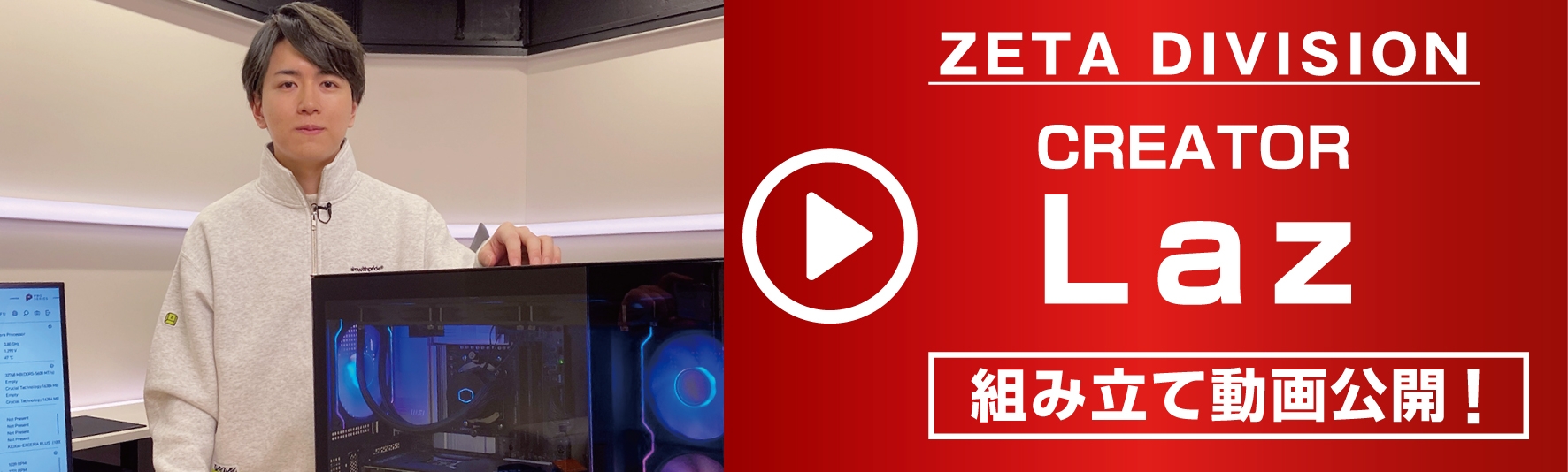 ZETA DIVISION Lazによる組み立て動画を公開!