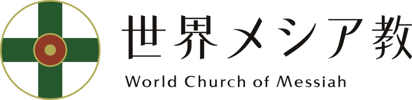 世界メシア教