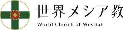 文字商標「世界メシア教」を巡る裁判に完全勝訴　 知的財産高等裁判所による判決が確定