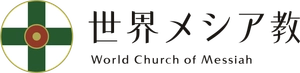 世界メシア教