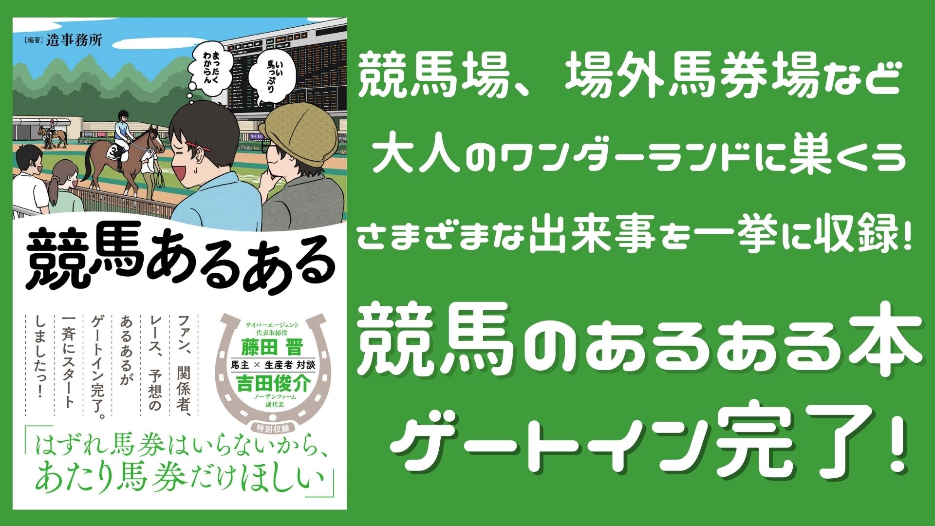競馬ファン共感の嵐！ 新刊『競馬あるある』4月19日発売！