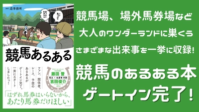 競馬ファン共感の嵐！ 新刊『競馬あるある』4月19日発売！