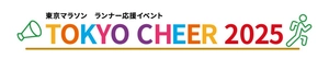 東京マラソン ランナー応援イベント「TOKYO CHEER 2025」事務局