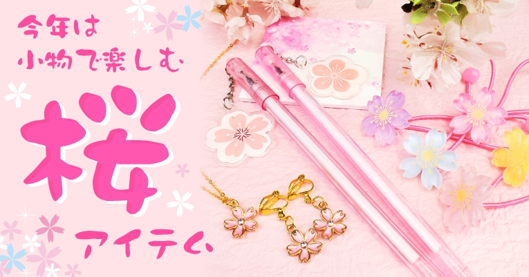 今年の”桜”は小物で楽しもう!サン宝石から桜・春モチーフ新登場♪