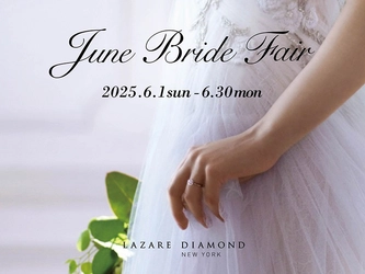 『June Bride Fair』開催 2025年6月1日(日) - 6月30日(月)
