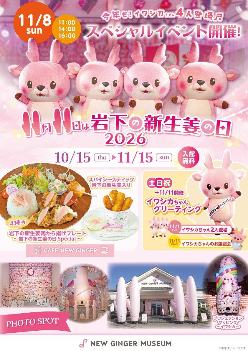 ＜11月11日は岩下の新生姜の日＞岩下の新生姜ミュージアムで「岩下の新生姜の日2026」イベントを10月15日から11月15日まで開催