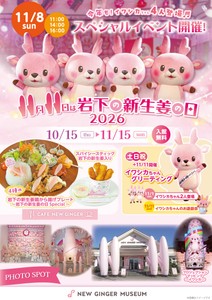 岩下の新生姜ミュージアム「岩下の新生姜の日2026」