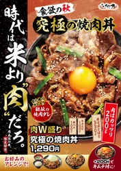 米より肉だろ！？すた丼屋史上最高＜肉量約200g＞の 肉主役の焼肉丼が新登場！ 10/1(水)～全国の伝説のすた丼屋で 『肉W盛り！究極の焼肉丼』を発売！