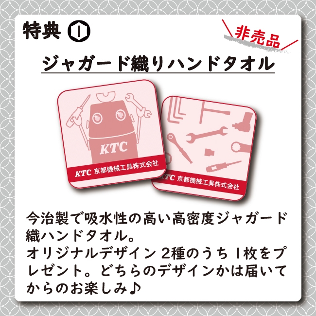 特典1:ジャガード織りハンドタオル