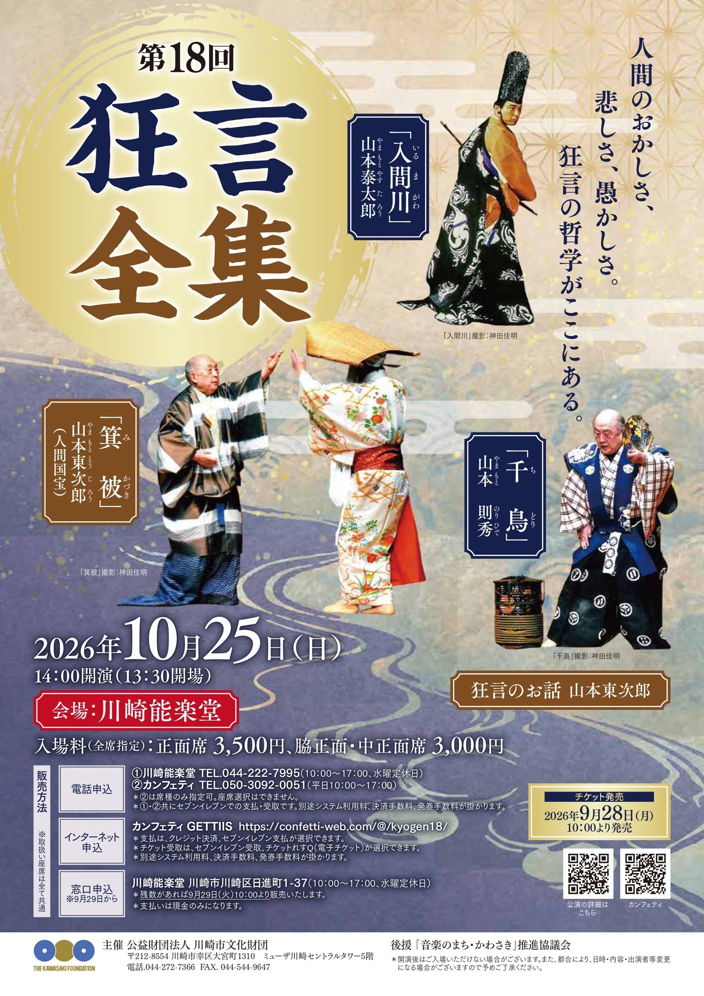 人間国宝・山本東次郎師のお話も！『第18回狂言全集』2026年10月25日