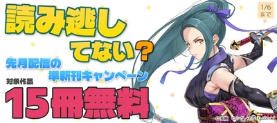 読み逃してない？ 先月配信の準新刊キャンペーン