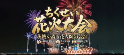 「2025 ちくせい花火大会」公式駐車場販売開始のお知らせ
