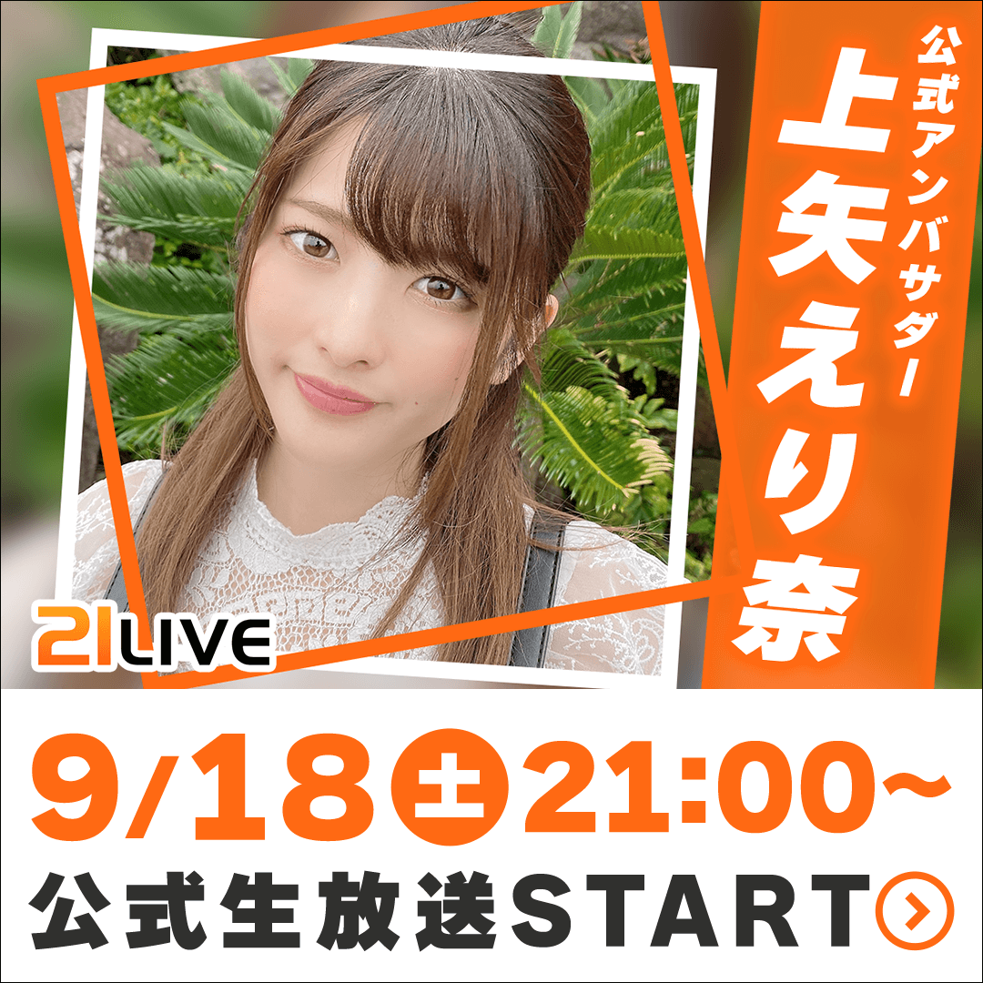 21LIVE！二代目アンバサダー！上矢 えり奈！初代えなこに続く！ 10月