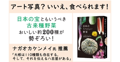 日本の宝 “古来種野菜” 約200種を厳選、美しい写真で綴る『日本のうつくしい野菜』9/26発売　古来種野菜を伝える八百屋 warmerwarmer・著