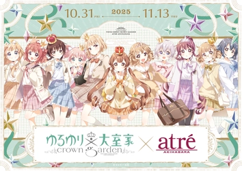 【ゆるゆり×大室家 crown garden in アトレ秋葉原】が 2025年10月31日(金)より開催！ 『ゆるゆり』『大室家』のキャラクターが アトレ秋葉原1館内外の装飾をジャック！