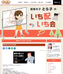 トラックドライバー総合情報サイト「ブルル」の人気連載 「とら子の一配一会」連載7周年記念企画を公式Xで3/12～開始