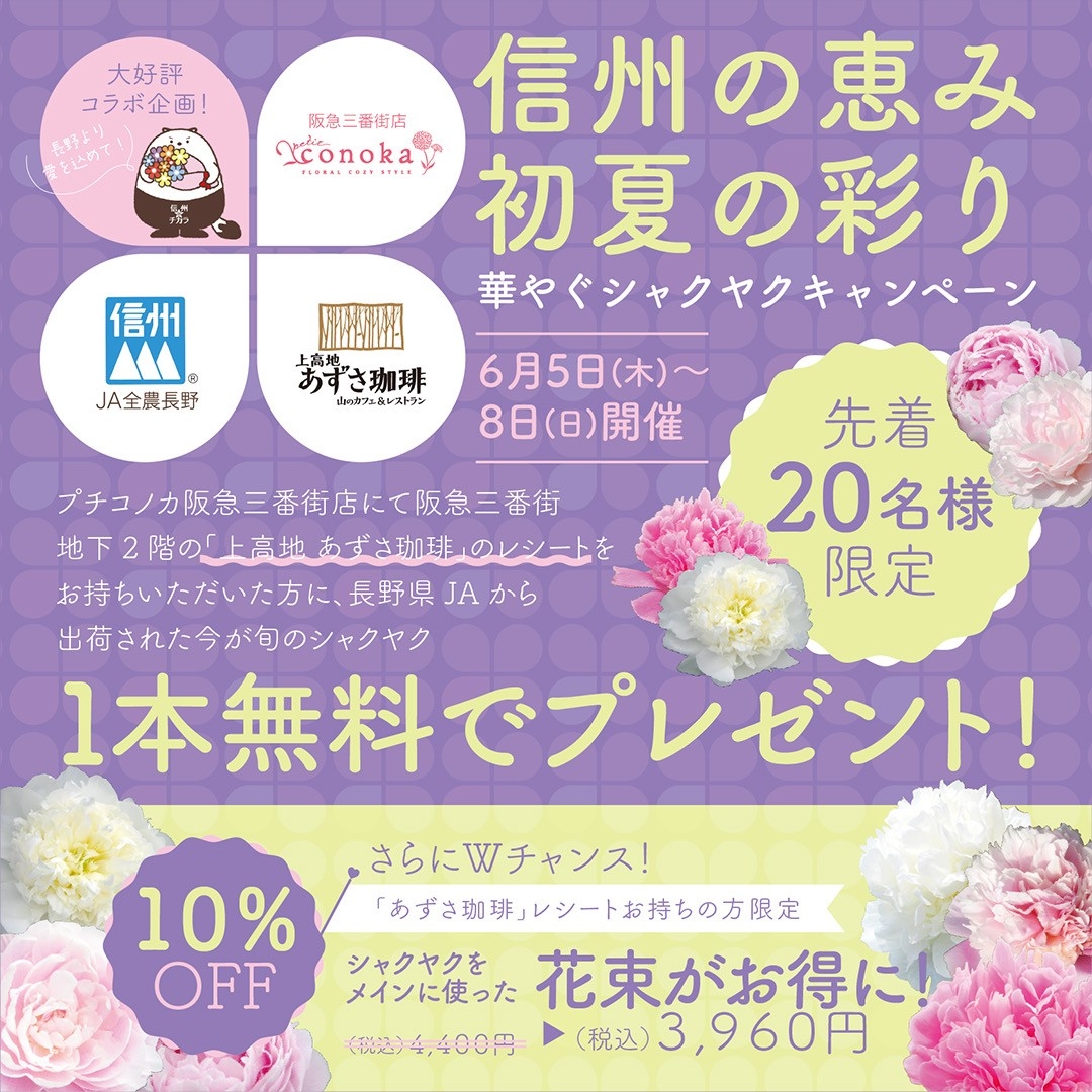【阪急三番街限定】信州産シャクヤク×あずさ珈琲 特別キャンペーン開催