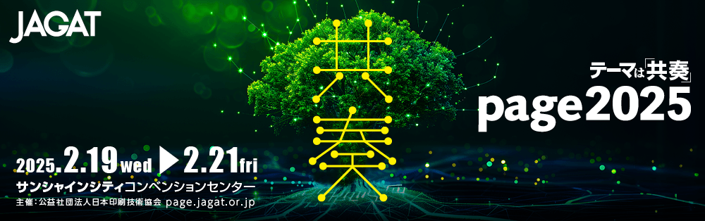 印刷メディアビジネスの総合イベント「page2025」