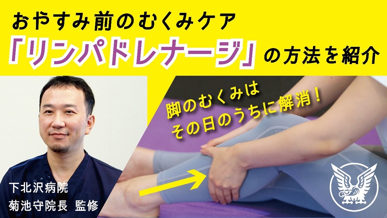 【動画】脚のむくみを解消! おやすみ前の「リンパドレナージ」大正製薬が10/13に新着情報公開!!
