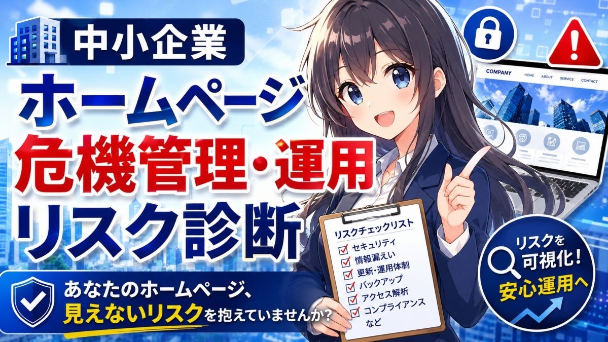 「中小企業ホームページ危機管理・運用リスク診断」サービスを提供開始