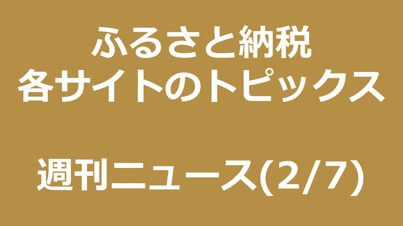ふるさと納税週刊ニュース:「幻」のラムネが受付再開、泉佐野市がふるさと納税訴訟で上告など